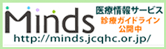 Minds 医療情報サービス 診療ガイドライン公開中 http://minds.jcqhc.or.jp
