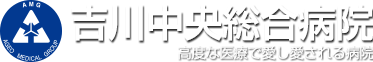 吉川中央総合病院