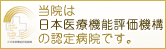 当院は日本医療機能評価機構の認定病院です。