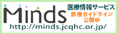 Minds 医療情報サービス 診療ガイドライン公開中