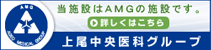 当施設はAMGの施設です。 詳しくはこちら 上尾中央医科グループ