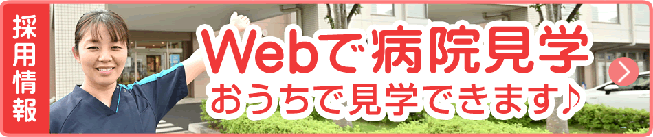 Webで病院見学