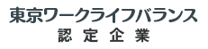 東京ワークライフバランス認定企業